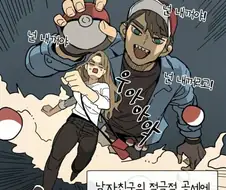 자꾸 대시하는 남자 사귀는만화.jpg