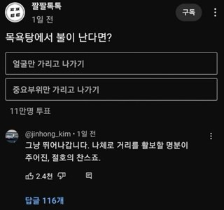 목욕탕에서 불이난다면? 얼굴가리기 vs 고간가리기