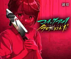 소개팅으로 만난사람과 데스게임에 참가했다.manga