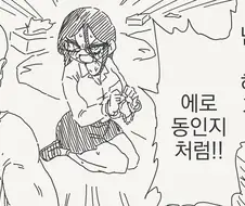 날 에1로 동인지 같이 다룰거지?.manhwa