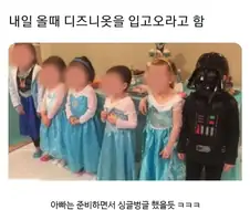 디즈니 옷을 입고 오라는 유치원