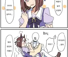 [말딸] 소식하는 스페짱.manhwa