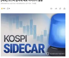 주식)10거래일 연속 사이드카 발동