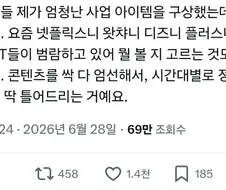 와 미친 OTT로 과열된 시장에 개쩌는 블루오션 사업아이템 발견함;;;