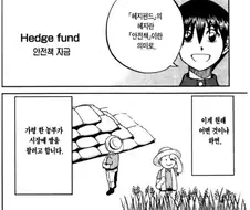 선물과 주식을 설명하는 manhwa