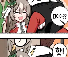 말딸)다이아가 가져가버리는 만화