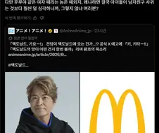 후루야 맥도날드 콜라보 옹호파