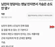 남친이 엉덩이만 만지고 가슴은 안만져줘요ㅜ
