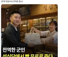 전역한 군인에게 무료 빵주는 착한 기업