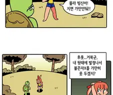 발정난 토끼와 거북이 만화