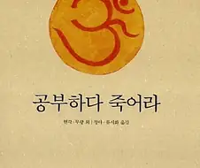 공부하다 죽어라 책쓴 스님의 정체