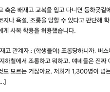"배재고다" 등하굣길 조롱 우려에…＇사복＇ 허용