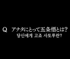 주술회전]Q 당신에게 고죠 사토루란?