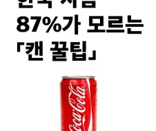 한국 사람 87%가 모르는 캔음료 팁