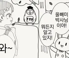 뭐든지 알고 계시는 올빼미 박사님