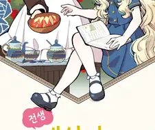 어라 이 만화 드디어 정발했구나