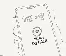 대머리 아재가 ㅊㅁ어플 쓰는.manga