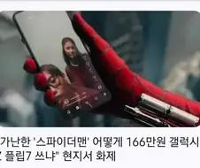 스파이더맨)이 어떻게 비싼 스마트폰을 쓰냐니?