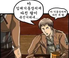 진격의 거인을 조석이 그린다면 만화.manhwa