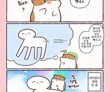 번역)햄스터의 천국면접, 햄스터가 상상한 말.manhwa
