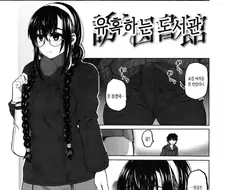 순진한 도서관녀 먹버하는 만화