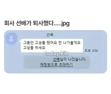 회사 선배가 퇴사했다.jpg