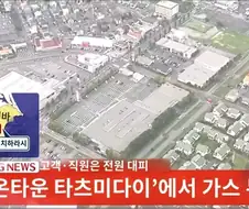 日 지바현 쇼핑몰 가스누출로 대피..."인명피해 없어"