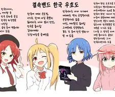 봇치) 혐한 봇치 이후