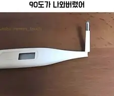 체온계로 온도 쟀더니 90도가 나왔어