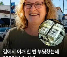 어깨빵 당하고 130억 벌어.jpg