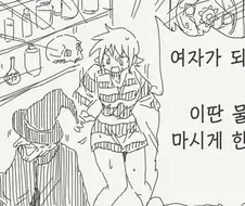 여자가 되는 약을 먹어버린.manhwa