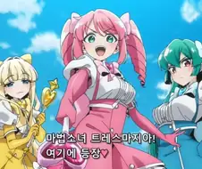 [마법소녀를동경해서]악당을 응징할려는 트랜스 마지아