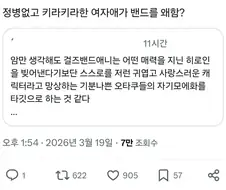 걸즈밴드물이 오타쿠들의 자기모에화라고 주장하는 사람