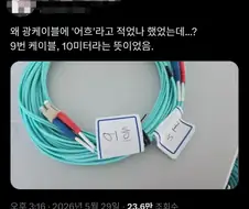 광케이블에 어흐라고 적은 사람.jpg