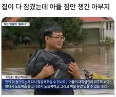 침수되는 집에서 아들 짐만 챙긴 아버지.JPG