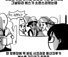 시끄러운 등산크루를 만난 버스기사 .manhwa