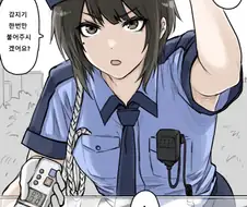 관리를 소홀히한 여경 만화