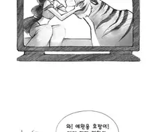 [약혐]애완용 호랑이 보면서 누구나 해본 생각.manwha