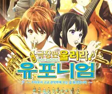 울려라! 유포니엄