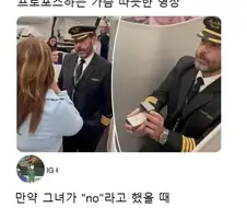 비행기 안에서 프로포즈하는 파일럿