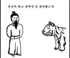 호랑이가 인간이 못되는 만화