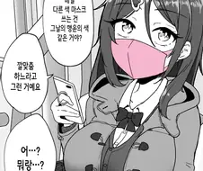매일 다른색 마스크를 쓰는 여자후배 manga