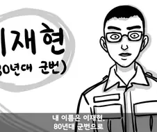 쌍팔년도식 군대 귀신 퇴치법.manwha