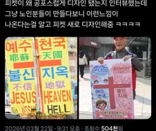예수천국 불신지옥을 꼭 빨간색 큰 글씨로 쓰는 이유