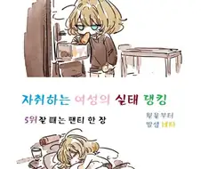 91%는 맞는 자취하는 여성 만화.manwha