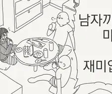 남자들끼리 술먹는것도 재미없....manwha