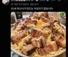 자포자기한 일본 독신녀의 까르보나라