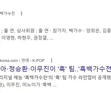 넷플릭스 ＇흑백가수전＇ 나오네