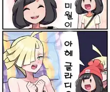(포켓몬) 힘내 릴리에! 웃는 미월이!.Manhwa