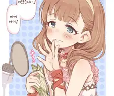 @) 사쿠마마유쨩이 바이바이♪ 해줬으면 하는 만화